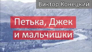 ПЕТЬКА, ДЖЕК И МАЛЬЧИШКИ / Конецкий Виктор / Аудиокнига