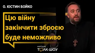 «росіяни живуть ідеєю, що нібито вони є знаряддям Бога», – о. Юстин Бойко