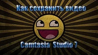 Как сохранить видео в Camtasia studio 7