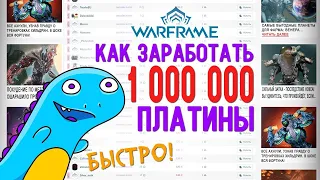 Как заработать 1000000 платины в Warframe