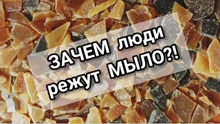 ЗАЧЕМ люди РЕЖУТ МЫЛО?! | Разговорное видео | Мастер класс: Лепим мыло из мыльной стужки