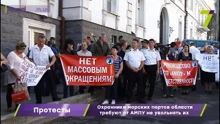 Протест сотрудников отрядов охраны под зданием Администрации морских портов