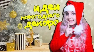 250 ИДЕЙ ДЛЯ ДЕКОРА КОМНАТЫ НА НОВЫЙ ГОД 2019 не DIY 🎄КАК УКРАСИТЬ КОМНАТУ? 🎄 Икеа, Ашан, H&M