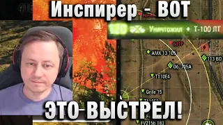 Инспирер ★ ВОТ ЭТО ВЫСТРЕЛ! ★