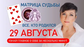 Матрица судьбы. о чем говорит дата рождения 29 августа. цель и ресурсы для ее достижения.