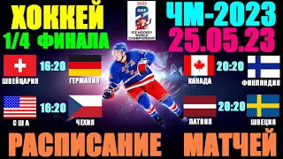 Хоккей: Чемпионат Мира-2023. 25.05.23. 1/4 финала. Расписание матчей