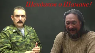 Полковник Шендаков о Шамане!