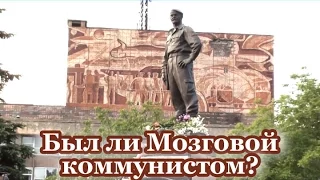 Был ли Мозговой коммунистом?