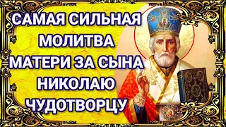 МОЛИТВА ЗА СЫНА НИКОЛАЮ ЧУДОТВОРЦУ. Молитва Чудотворцу о сыне является одной из самых сильных.