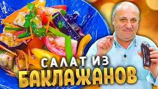 Лучший САЛАТ ИЗ БАКЛАЖАНОВ!