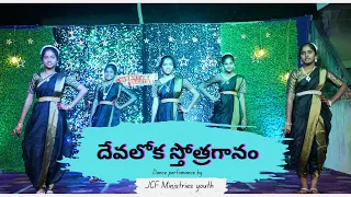 దేవలోక స్తోత్రగానం - song performance by JCF Ministries youth