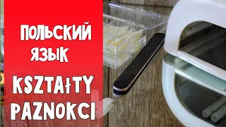 45 Самостоятельное изучение польского языка. Формы ногтей (проф)