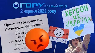 Актуальні новини Херсона та області. 2 червня 2022 року