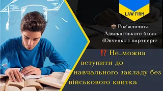 ⁉️ Не_можна вступити до навчального закладу без військового квитка ⚠️⬇️ @yuvchenko_law_company