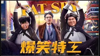 《爆笑特工/Fat Spy》🐲龍年爆笑來襲🎇文章、賈玲、包貝爾冒充特工🐲烏龍智鬥間諜！🐲【喜劇、動作】🐲新春上映🎆包貝爾、文章、賈玲、克拉拉、郭京飛、辣目洋子、許君聰