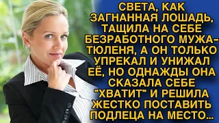 Тащила на себе мужа, а он лишь унижал её. Однажды она сказала ,,хватит,, и ...