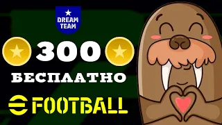 300 Монет Бесплатно в eFootball 2023