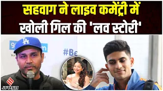 Shubman Gill: Virender Sehwag ने लाइव कमेंट्री में खोली Shubman Gill की लव स्टोरी!