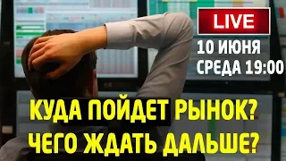 Куда пойдет рынок? Чего ждать дальше? Трейдинг