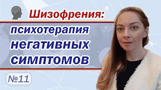 Психотерапия негативных симптомов шизофрении. Апатия. Абулия. Прокрастинация l №11 Шизофрения