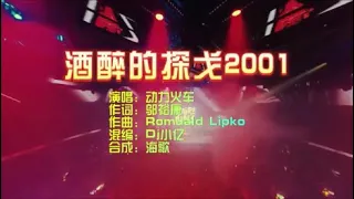 动力火车 《酒醉的探戈2001》Dj小亿 ProgHouse KTV 导唱字幕 （备有伴奏视频）