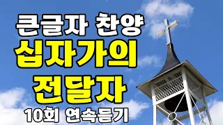 십자가의 전달자, 큰글자 찬양, 10회 연속 듣기 재생 , 찬양 찬송가 복음성가 CCM