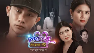 ဆောင်တော်ကူး - Mini Episode - 93