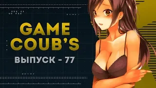 GAME COUB | Выпуск - 77 (Игровые коубы)