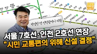 서울 7호선·인천 2호선 연장.."시민 교통편의 위해 역 신설 결정"  / OBS 뉴스오늘