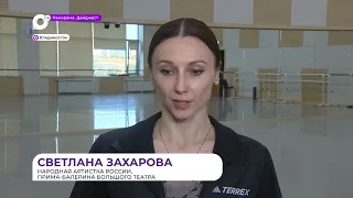 Звезда балета Светлана Захарова привезла во Владивосток два спектакля