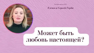 Может быть любовь настоящей? Фрагмент занятия курса Ключ к счастью. #ESG