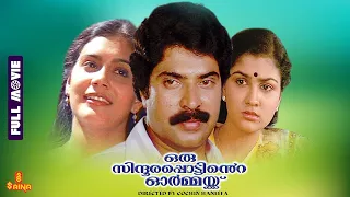 Oru Sindoora Pottinte Ormaykku | Mammootty, Urvashi, Lissy, Cochin Haneefa - Full Movie