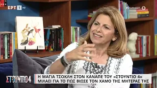 Μ.Τσόκλη:«Δεν θυμάμαι πως αισθανόμουν για τον θάνατο της μητέρας μου,είχα γράψει έκθεση για εκείνη»