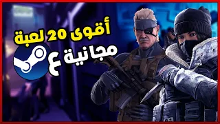 افضل 20 لعبة مجانية علي ستيم منها للاجهزة الضعيفة | Top 20 Free Games On Steam