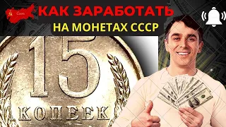 📌 РЕАЛЬНАЯ СТОИМОСТЬ МОНЕТ СССР /  Цена монеты 15 копеек СССР #нумизматика