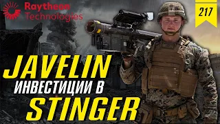 №217: Обзор компании Raytheon Technologies: инвестиции в Javelin и Stinger