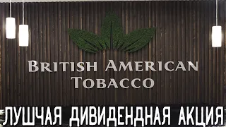 Акции British American Tobacco (BTI) - Разбор, Перспективы, Анализ, Дивиденды | Оценка - ?/10