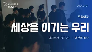 2024-04-21 설교ㅣ세상을 이기는 우리ㅣ여진호 목사ㅣ분당하나교회 청년교구 주일설교