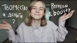 Творчество и Заработок, Patreon и Boosty | Karolina K