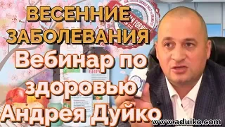 Весенние заболевания. Вебинар АА Дуйко видео по здоровью. Тибетская Формула 26.03.19 @Duiko ​