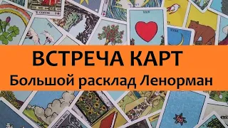 Как читать БРЛ? Дополнительный метод. Обучение Ленорман