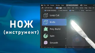 2. Blender 3.3 LTS. Нож | Knife (Инструмент)