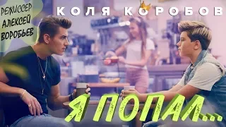 Коля Коробов - Я попал (режиссёр Алексей Воробьев) 0+