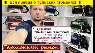 Вся ПРАВДА про Тульские гармони  Как выбрать гармонь, тональность!