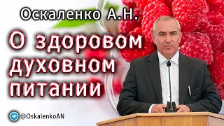 Оскаленко А.Н. О здоровом духовном питании