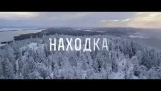 Находка (трейлер)