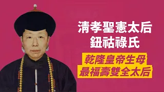 甄嬛原型，從低下的雍正侍妾，成為清朝最享福的崇慶皇太后｜乾隆皇帝生母-鈕祜祿氏｜人生賈心星