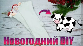 СИМВОЛ 2021 ИЗ КОЛГОТОК/ Символ 2021 своими руками/Бычок символ 2021/ Поделка на Новый год