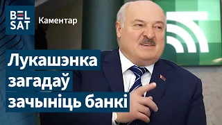 🤨Звольненых супрацоўнікаў банкаў адправяць працаваць у калгасы? Алесь Чайчыц