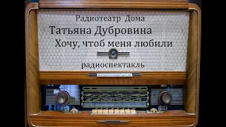 Хочу, чтоб меня любили.  Татьяна Дубровина.  Радиоспектакль 1985год.